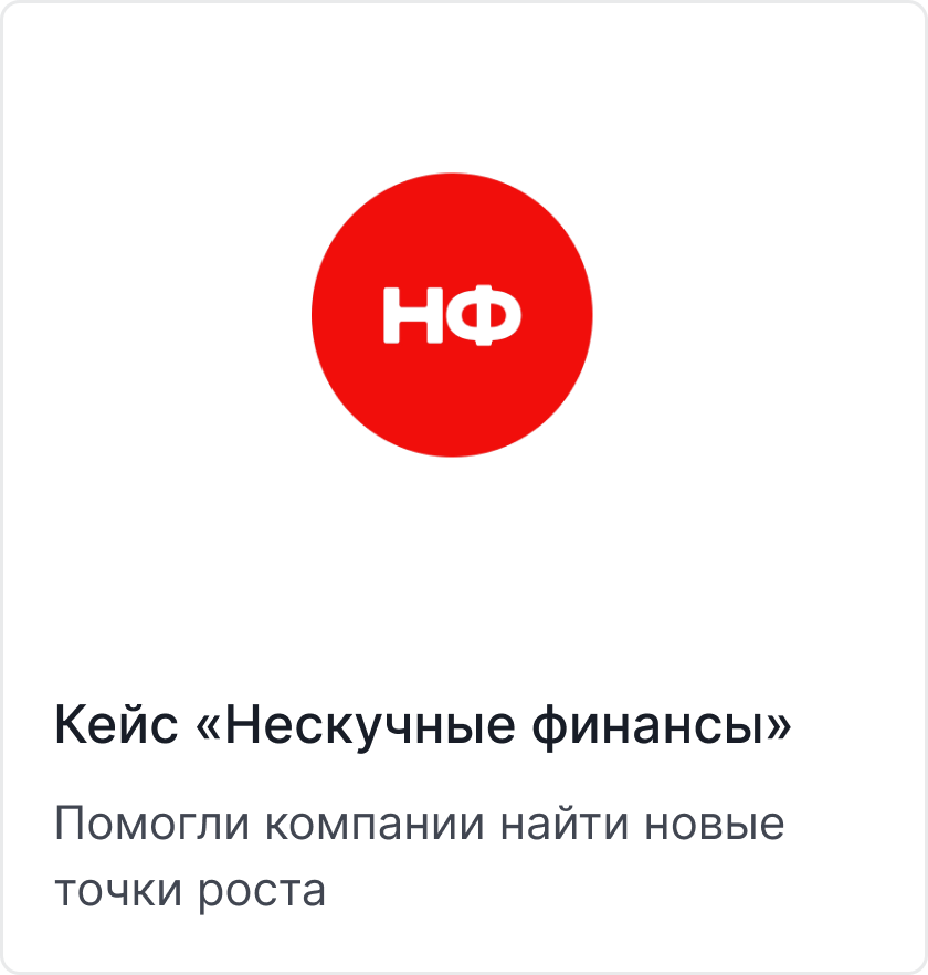 Кейс «Нескучные финансы»