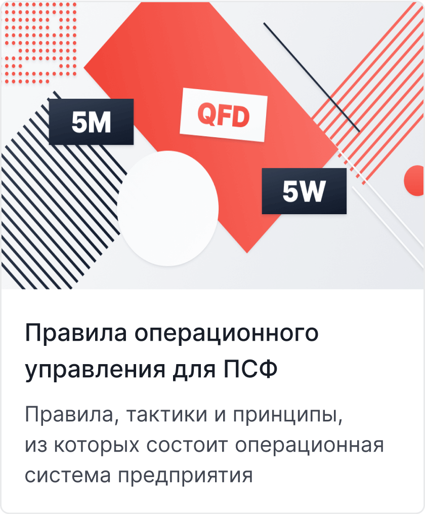 Статья «Правила операционного управления для ПСФ»